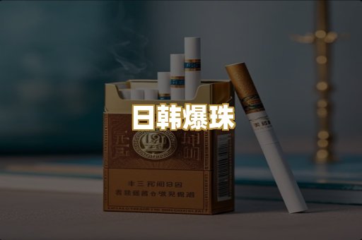 日韩爆珠